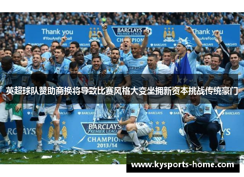 英超球队赞助商换将导致比赛风格大变坐拥新资本挑战传统豪门