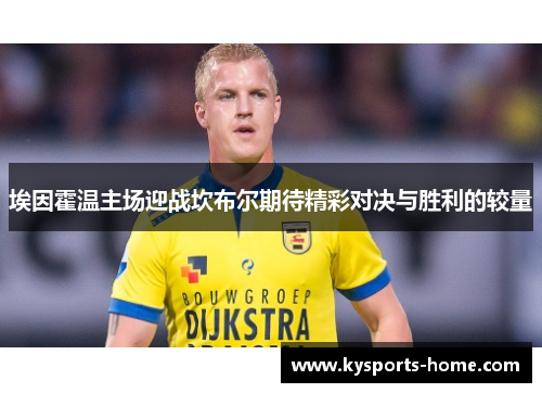 埃因霍温主场迎战坎布尔期待精彩对决与胜利的较量