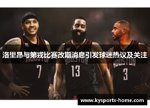 洛里昂与第戎比赛改期消息引发球迷热议及关注