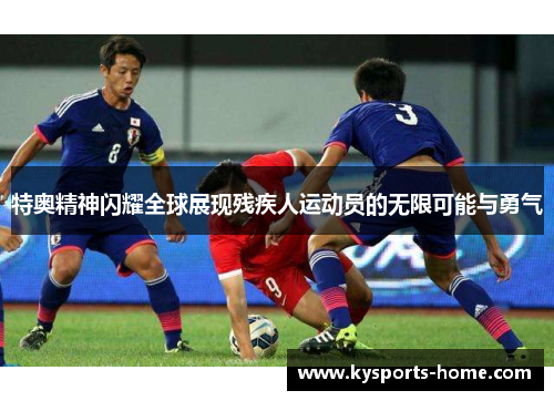 特奥精神闪耀全球展现残疾人运动员的无限可能与勇气