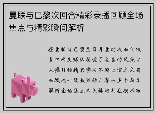 曼联与巴黎次回合精彩录播回顾全场焦点与精彩瞬间解析