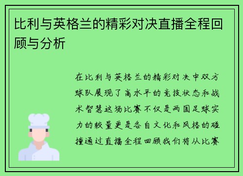 比利与英格兰的精彩对决直播全程回顾与分析