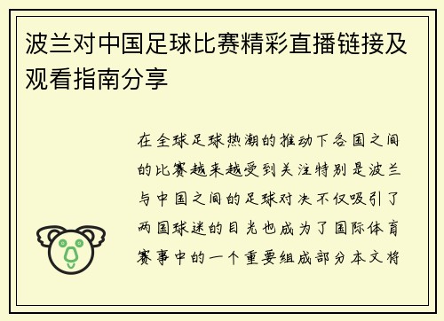波兰对中国足球比赛精彩直播链接及观看指南分享