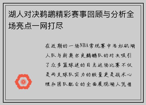 湖人对决鹈鹕精彩赛事回顾与分析全场亮点一网打尽