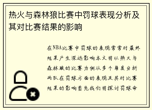 热火与森林狼比赛中罚球表现分析及其对比赛结果的影响