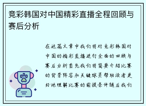 竞彩韩国对中国精彩直播全程回顾与赛后分析