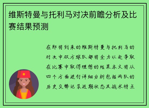 维斯特曼与托利马对决前瞻分析及比赛结果预测