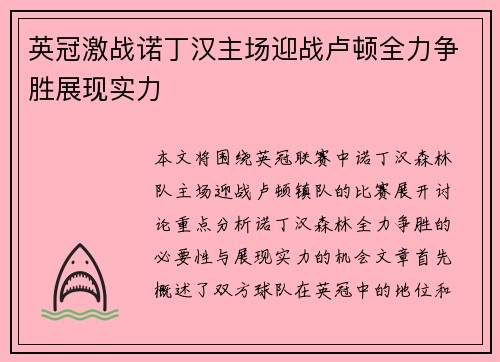 英冠激战诺丁汉主场迎战卢顿全力争胜展现实力