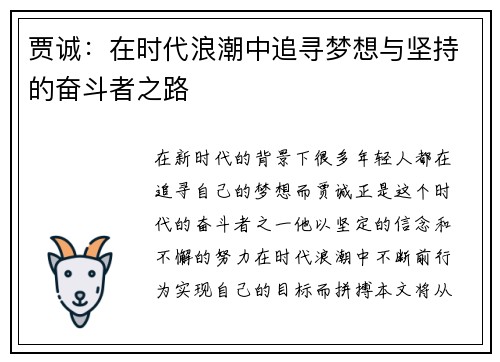 贾诚：在时代浪潮中追寻梦想与坚持的奋斗者之路