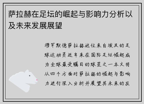 萨拉赫在足坛的崛起与影响力分析以及未来发展展望
