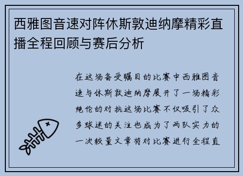 西雅图音速对阵休斯敦迪纳摩精彩直播全程回顾与赛后分析