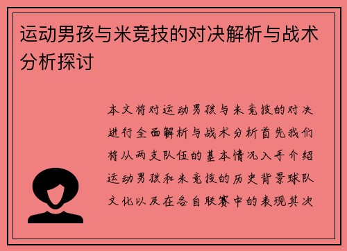 运动男孩与米竞技的对决解析与战术分析探讨