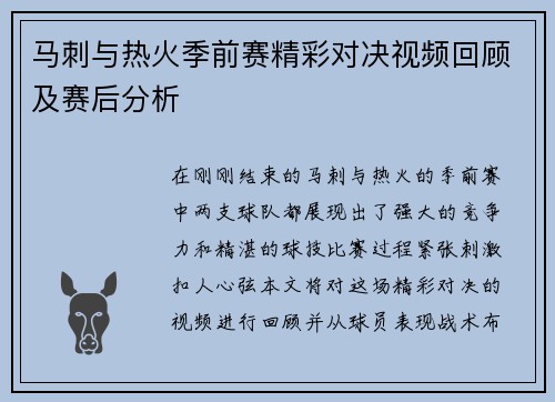 马刺与热火季前赛精彩对决视频回顾及赛后分析